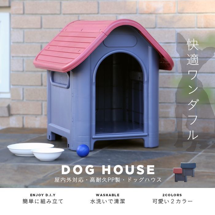 三角屋根のボブハウス プラスチック製 犬小屋 屋外 ボブハウス 犬舎
